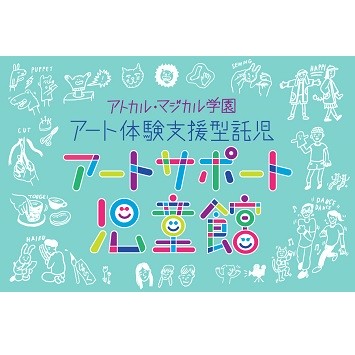 子育て中の親も子どももアートを楽しむ！「アートサポート児童館」開催