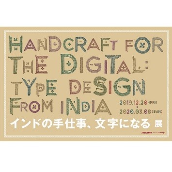 〈ATELIER MUJI GINZA Gallery2〉で「インドの手仕事、文字になる」展を開催！