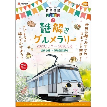 世田谷線のおすすめスポットを発見するナゾトキの旅に出かけよう！「世田谷線 謎解きグルメラリー」開催！