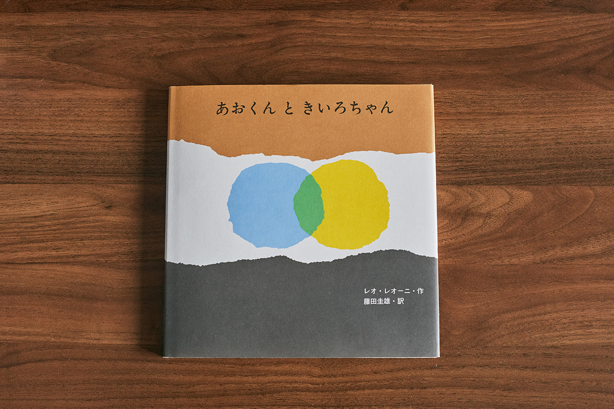 『あおくんときいろちゃん』 作：レオ・レオーニ　訳：藤田 圭雄　至光社　1,320円（税込）
