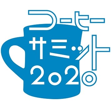 22社のコーヒーロースターが集結！「コーヒーサミット2020」開催