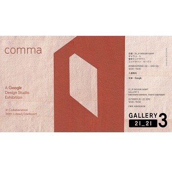 〈グーグル〉ハードウェアのデザイン哲学を表現するインスタレーション「COMMA」開催