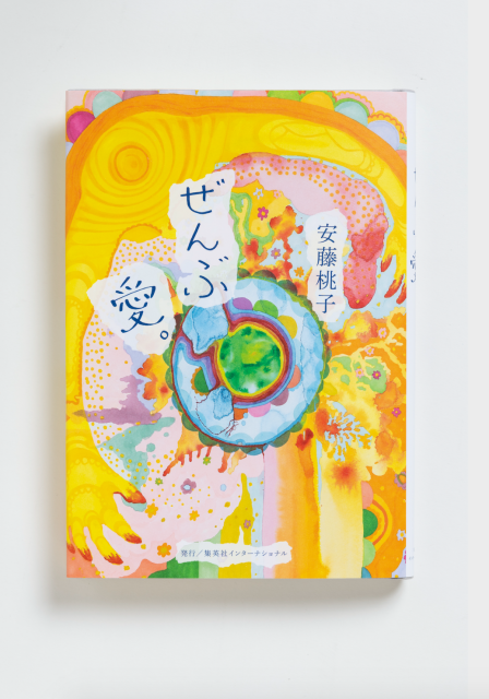 『ぜんぶ  愛。』（集英社インターナショナル刊　1,500円＋税）
著名人一家に生まれ、“普通”とは言えない幼少期から、思春期の葛藤のなか単身でロンドン留学を決行し、遠ざけていたはずの映画の世界との出会い、助監督時代から高知への移住とそこでの生活まで、まさに半生を描いた１冊。カバーイラスト、題字も本人作。
https://www.shueisha-int.co.jp/
 
