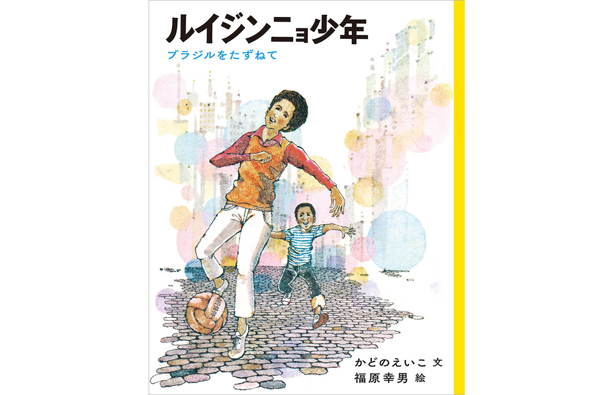 移民として2年間暮らしていたブラジルでの出会いや交流を描いたデビュー作。国際アンデルセン賞・作家賞の受賞を記念して、ポプラ社より2019年に刊行された復刻版。
