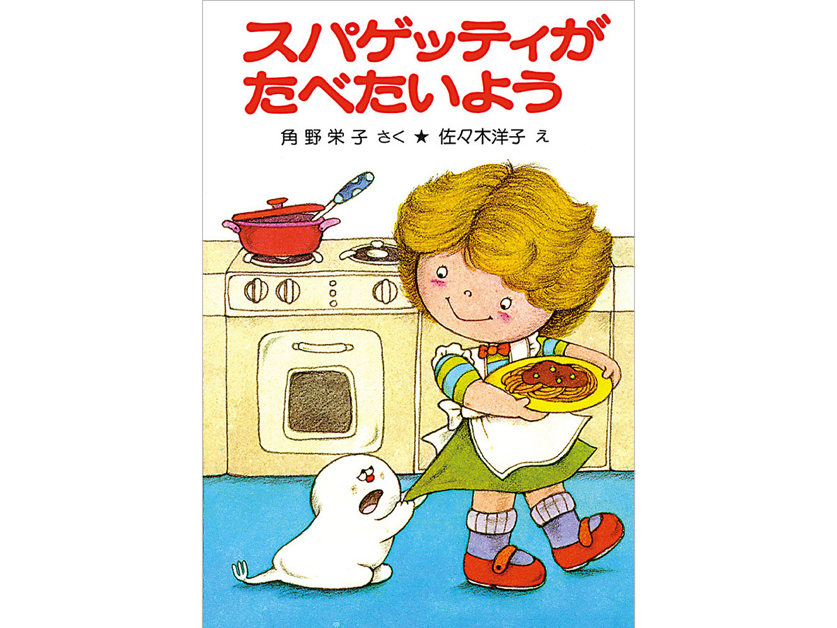 現在も毎年刊行されているロングセラーであり、親から子へと読み継がれ続ける「アッチ・コッチ・ソッチの小さなおばけ」シリーズの第一作目。
