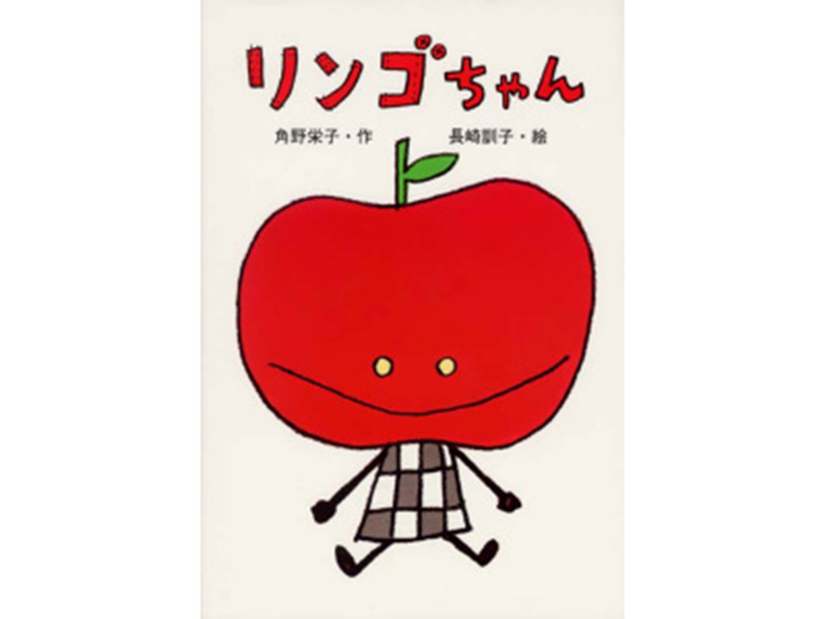 「せかいいちわがままなおにんぎょう　リンゴちゃん」シリーズ第一弾。おばあちゃんが作ってくれたお人形のリンゴちゃんとマイちゃんの出会いのお話。
