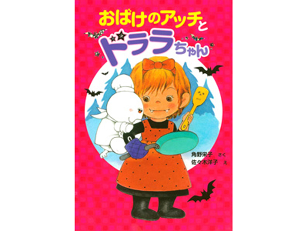 『アッチ・コッチ・ソッチの小さなおばけ』シリーズの24作目。お馴染みのキャラクタードラキュラの孫娘・ドララちゃんとアッチの出会いを描いた一冊。
