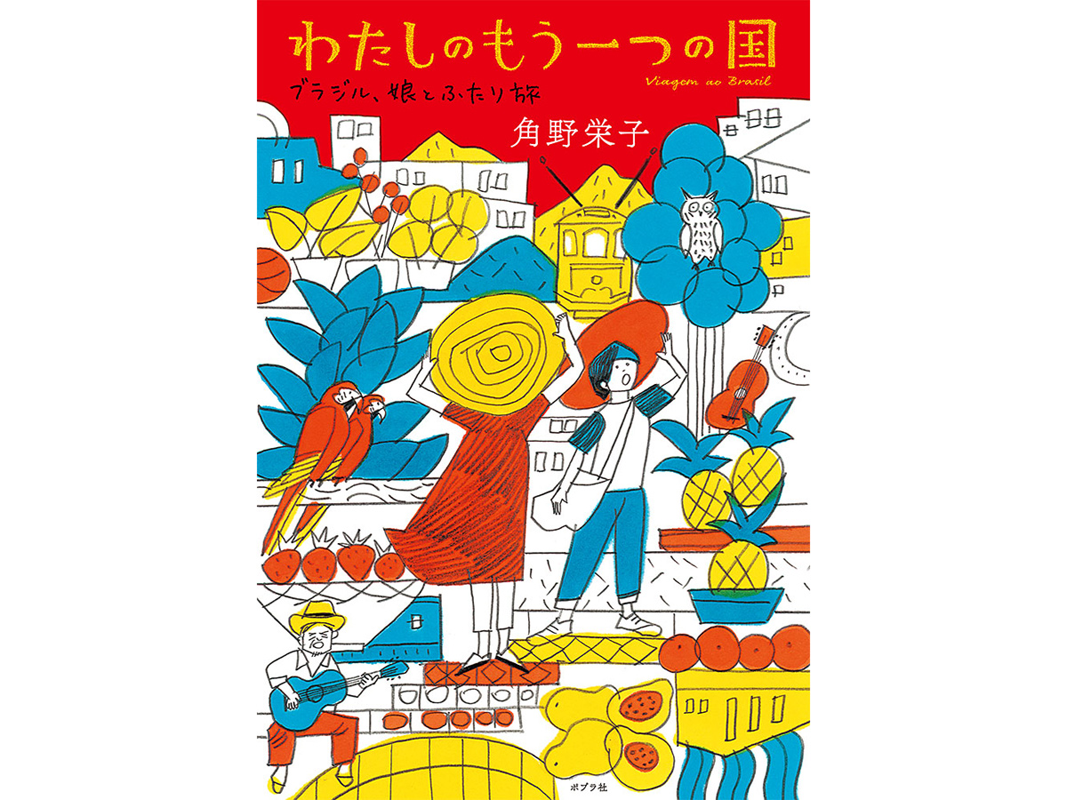 若い頃に移民として渡り、2年の歳月を過ごしたブラジル。その20年後、思い出深い地へ娘と共に訪れた、楽しい旅の様子を綴るエッセイ。
