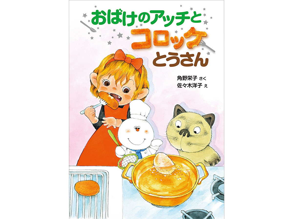 『アッチ・コッチ・ソッチの小さなおばけ』シリーズの最新作。テレビで天才コックと紹介されて大得意のアッチ。しかしコロッケが突然じょうずに作れなくなってしまう。
