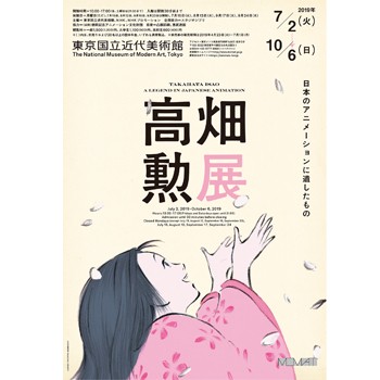 〈東京国立近代美術館〉で「高畑勲展─日本のアニメーションに遺したもの Takahata Isao: A Legend in Japanese Animation」を開催