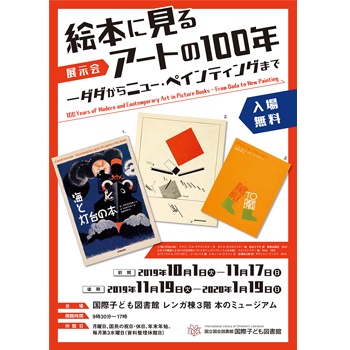 〈国立国会図書館 国際子ども図書館〉で展示会「絵本に見るアートの100年―ダダからニュー・ペインティングまで」を開催