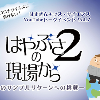 12/26（土）開催。はやぶさ2の最新情報をYouTubeで生配信【はまぎんキッズ・サイエンス】