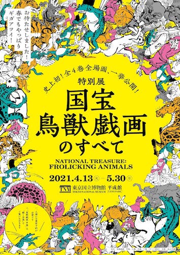 4月13日（火）より「東京国立博物館 平成館」で特別展「国宝 鳥獣戯画のすべて」が開催！　展覧会史上初の全巻全場面も一挙公開