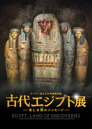 4月16日（金）より「ライデン国立古代博物館所蔵　古代エジプト展〜美しき棺のメッセージ〜」が開催。「すみっコぐらし」などコラボグッズも登場！