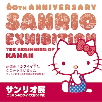 キャラクターの誕生秘話に迫る！サンリオ最大の美術展が4月24日（土）より巡回スタート