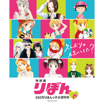 大人気の巡回展「特別展  りぼん　250万りぼんっ子♥大増刊号」が長崎県美術館で開催中！