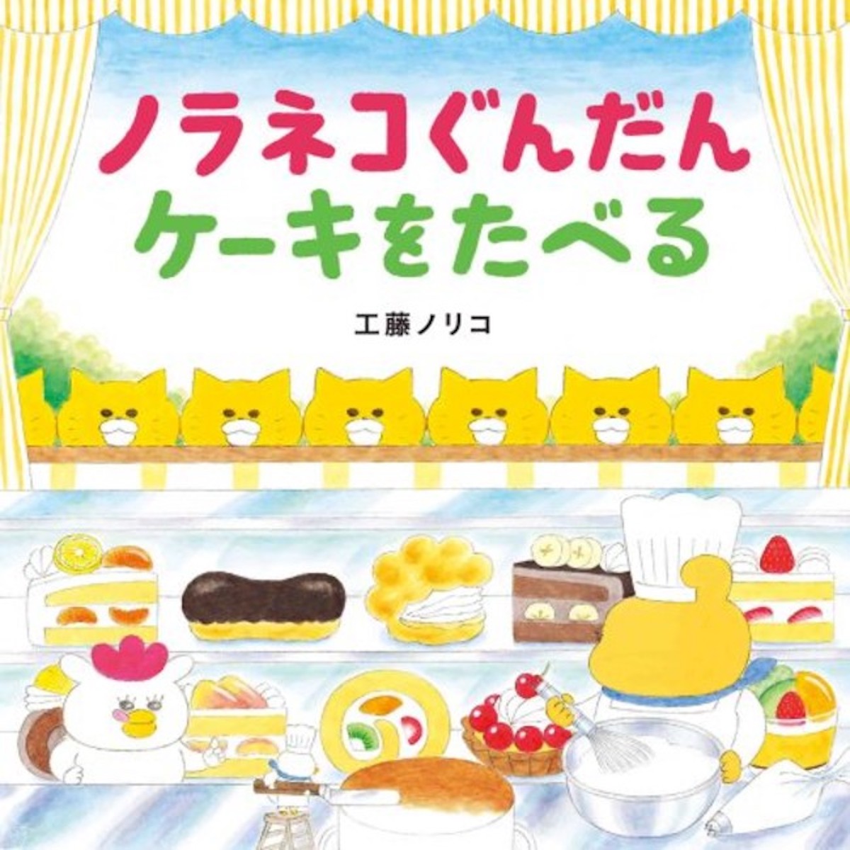 『ノラネコぐんだん ケーキをたべる』書影　©工藤ノリコ／白泉社
