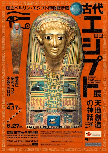 古代エジプト神話を紐解く注目展！ 大人も子どもも楽しめる仕掛けがいっぱい