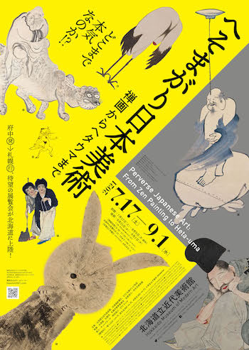 ヘタウマでゆる〜 い作品が⼤集合！話題沸騰の「へそまがり日本美術」展が北海道でスタート