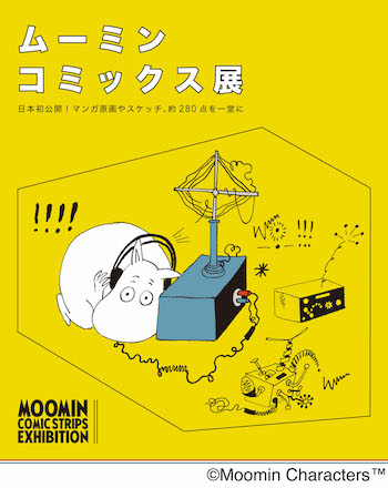 全国巡回中の「ムーミン コミックス展」が広島上陸！童話とひと味違った魅力を発見