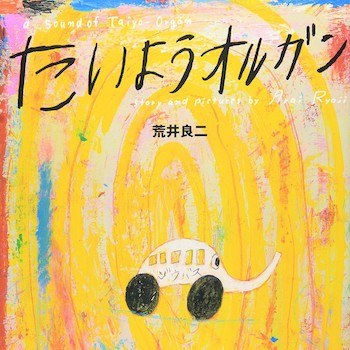 荒井良二の絵本の世界を音楽で体感！水戸芸術館のコンサート「たいようオルガン」