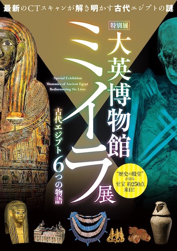 特別展「大英博物館ミイラ展　古代エジプト６つの物語」が国立科学博物館で開催中！ 古代エジプト人の暮らしを楽しく学ぶ機会に