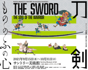 日本人の感性、美意識を親子で磨く、サントリー美術館の「刀剣  もののふの心」