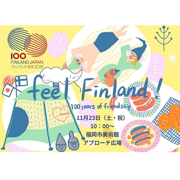 日本・フィンランド外交樹立100周年記念イベントを福岡市美術館で開催！