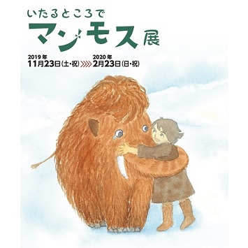 〈福岡市科学館〉企画展「いたるところでマンモス展」開催！