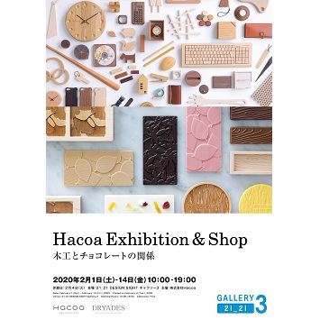 木製デザイン雑貨ブランド〈ハコア〉初！「Hacoa Exhibition & Shop 木工とチョコレートの関係」開催