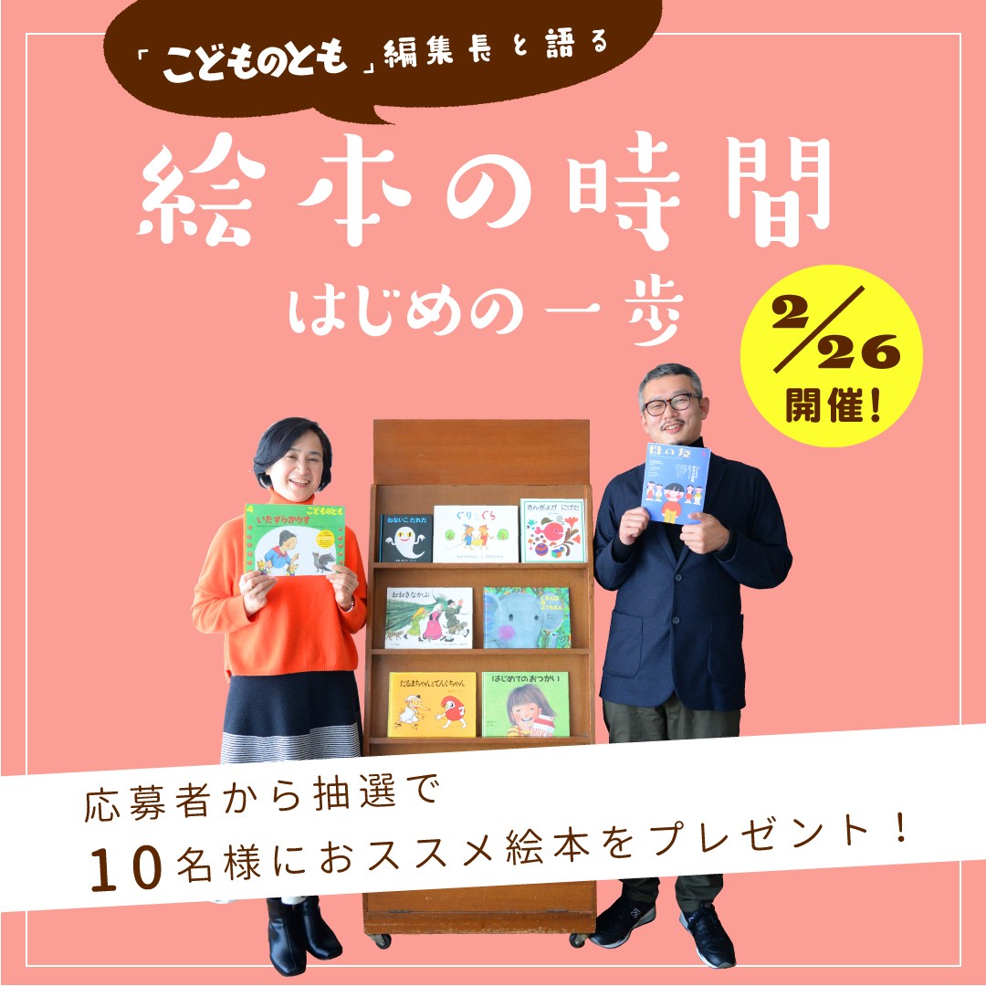 絵本にまつわる疑問や不安を考える、福音館書店『母の友』主催オンラインイベント「絵本の時間　はじめの一歩」