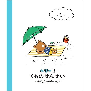 〈ヘリーハンセン〉の絵本「ヘリーとくものせんせい」が公式サイトで無料公開！