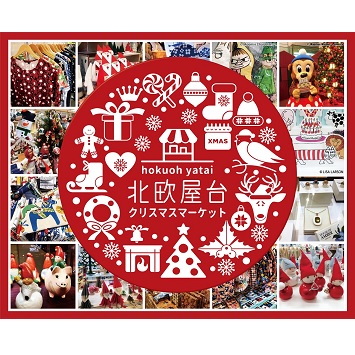 北欧の素敵なギフトを見つけよう！「北欧屋台 クリスマスマーケット2019」開催