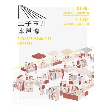 本屋の魅力と可能性を発信するフェス「二子玉川 本屋博」開催！