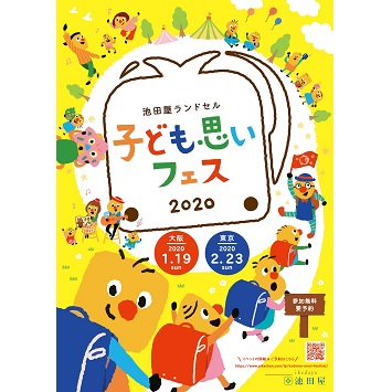 〈池田屋ランドセル〉子どもから大人まで楽しめる都市型フェスイベント「子ども思いフェス2020」開催！