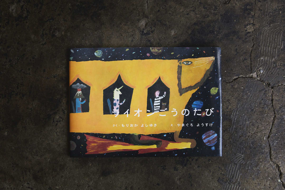 『ライオンごうのたび』　作／もりおかよしゆき　絵／やまぐちようすけ　あかね書房刊　1,540円（税込）
