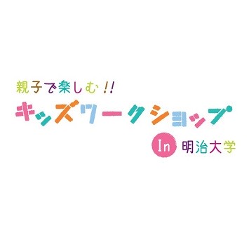 参加無料！「親子で楽しむ!! キッズワークショップ in 明治大学」開催