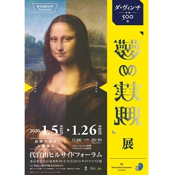 世界初！ 未完のダ・ヴィンチ作品を復元する「夢の実現」展が代官山ヒルサイドフォーラムにて開催