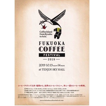 九州最大のコーヒーの祭典「FUKUOKA COFFEE FESTIVAL 2019」開催！