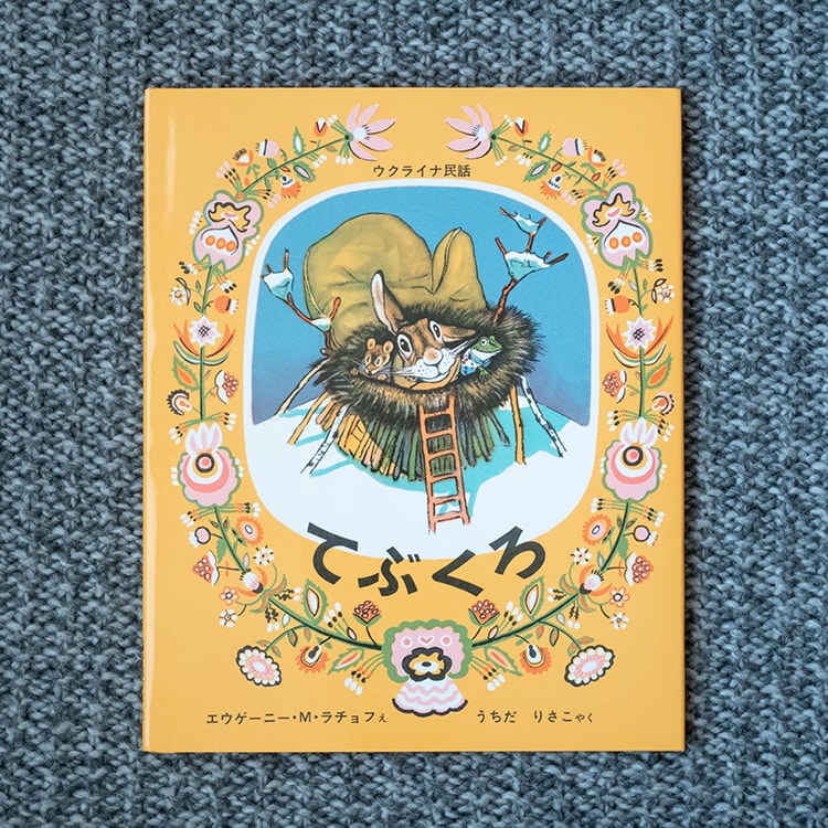 冬のおでかけの必需品「てぶくろ」絵本【2歳以上におすすめ】 | Fasu [ファス]