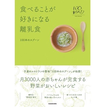 〈100本のスプーン〉離乳食のレシピ本「食べることが好きになる離乳食」出版。MilK会員へプレゼントも！