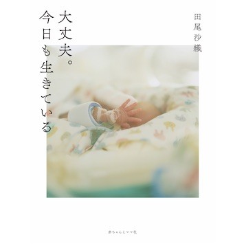 写真とともに綴る命の記録。写真家、田尾沙織『大丈夫。今日も生きている』