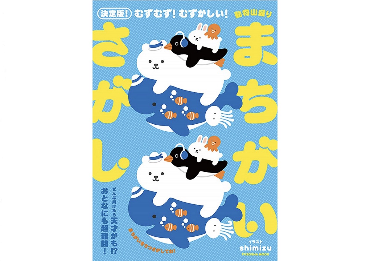 『決定版！むずむず! むずかしい! 動物山盛りまちがいさがし』　イラスト／shimizu　990円　扶桑社
