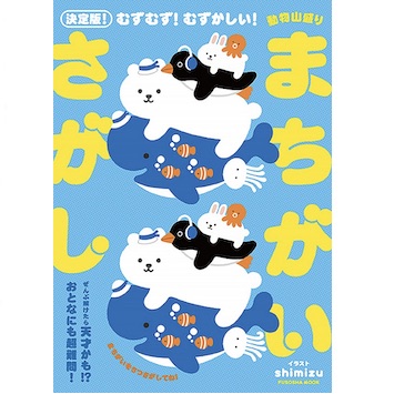 かわいいのに激むず！ 家族で挑戦したい「まちがいさがし本」の決定版