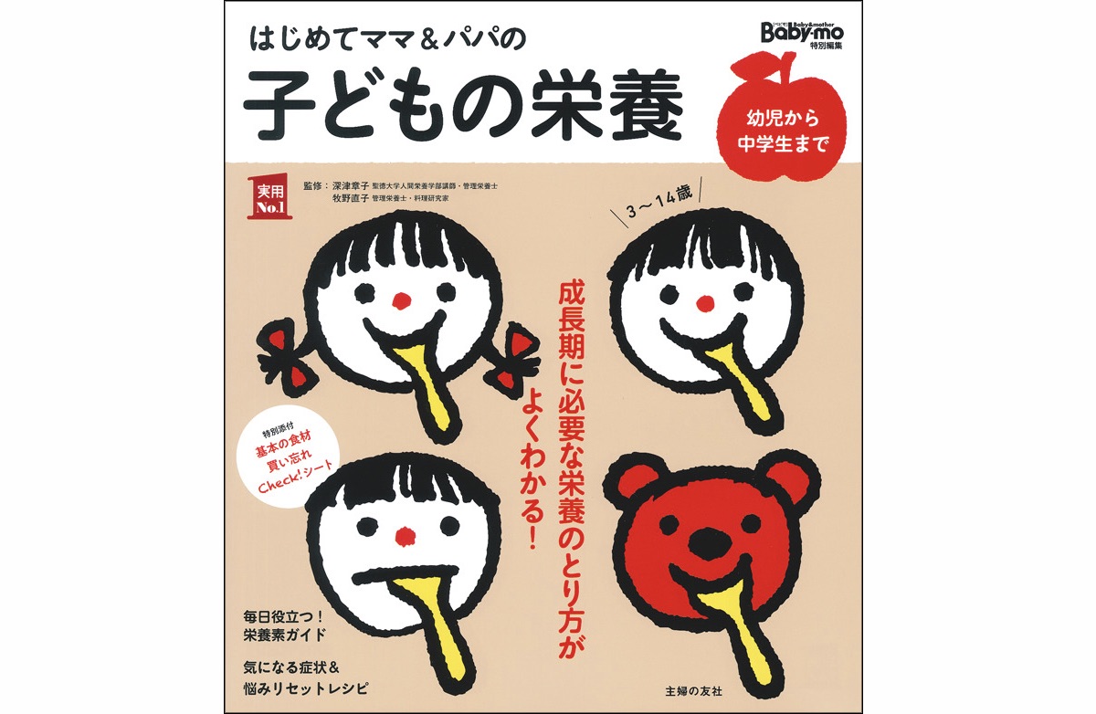 『はじめてママ＆パパの子どもの栄養』￥1,540　監修／深津章子、牧野直子　主婦の友社刊
