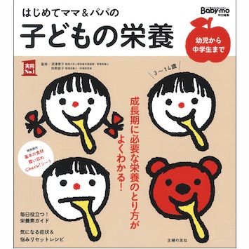 3〜14歳までずっと役に立つ『はじめてママ&パパの子どもの栄養』