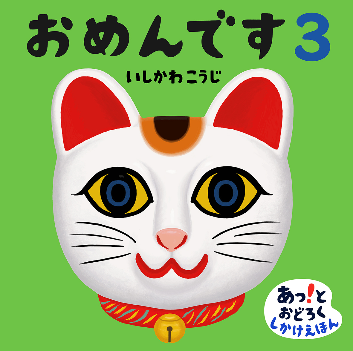 大人気しかけ絵本「おめんです」シリーズの第三弾が登場！最新作のテーマは“和”のお面