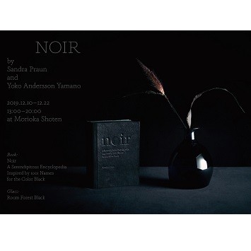 〈森岡書店〉グラフィックデザイナーSandra Praun×ガラス作家・山野アンダーソン陽子のデュオ展「NOIR」開催！