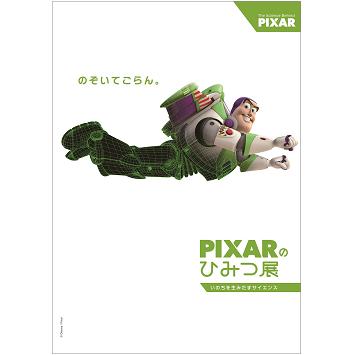 キャラクター誕生の舞台裏がのぞける！「PIXARのひみつ展　いのちを生みだすサイエンス」開催