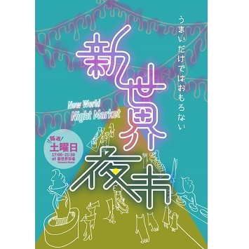 大阪・新世界で異国ナイトマーケット『新世界夜市』が毎週土曜日の夜に開催！